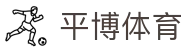 平博体育（中国）官方网站首页 - 网页版入口
